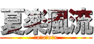 夏楽風流 (ｋaｒaｆuｒu)