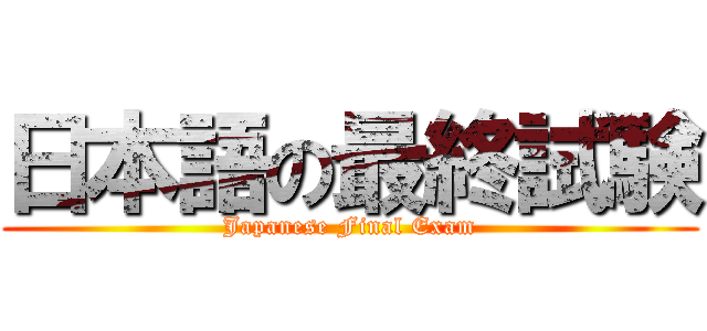 日本語の最終試験 (Japanese Final Exam)