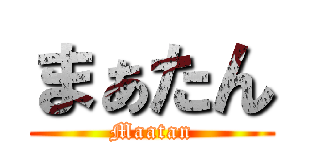まぁたん (Maatan)