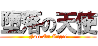 墮落の天使 (Fall On Angel)