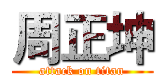 周正坤 (attack on titan)