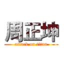 周正坤 (attack on titan)
