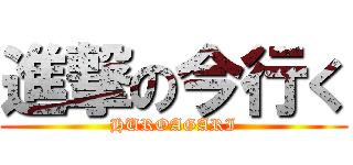 進撃の今行く (HUROAGARI)