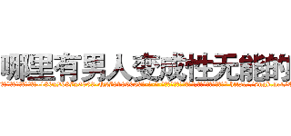 哪里有男人变成性无能的药 (哪里有男人变成性无能的药【电-186x2687x6963-Q278180069元-吉-药-业】我们做的是长期生意,靠的是老客户长期支持 http://sngk.net/CnyRMy
)