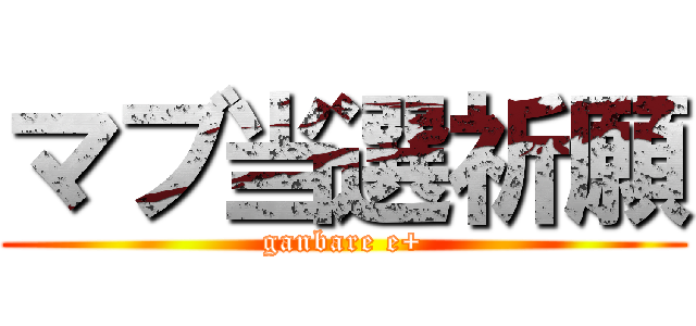 マブ当選祈願 (ganbare e+)