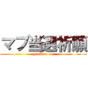 マブ当選祈願 (ganbare e+)