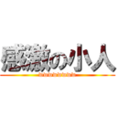 感激の小人 (wwwwwwww)