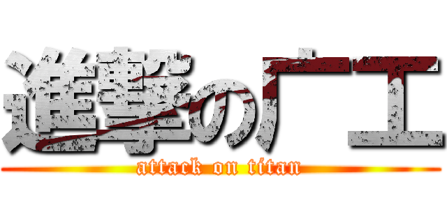 進撃の广工 (attack on titan)