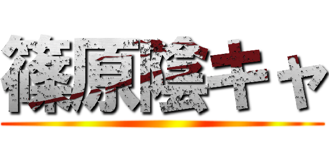 篠原陰キャ ()