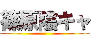 篠原陰キャ ()