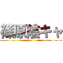 篠原陰キャ ()