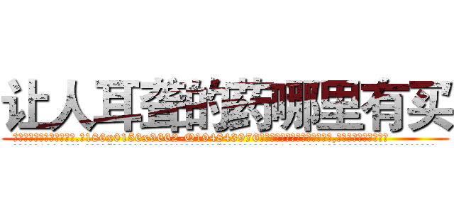 让人耳聋的药哪里有买 (让人耳聋的药哪里有买【电.话186x0156x9662-Q194843976林氏药业】我们做的是长期生意,靠的是老客户长期支持
参考消息网2月20日报道 韩媒称，“剩女多、离婚率高的城市，房价一定会上涨。”这是中国经济学家金岩石2016年12月参加在上海举行的房地产相关论坛时说的话。
)