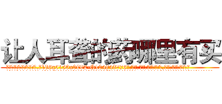 让人耳聋的药哪里有买 (让人耳聋的药哪里有买【电.话186x0156x9662-Q194843976林氏药业】我们做的是长期生意,靠的是老客户长期支持
参考消息网2月20日报道 韩媒称，“剩女多、离婚率高的城市，房价一定会上涨。”这是中国经济学家金岩石2016年12月参加在上海举行的房地产相关论坛时说的话。
)