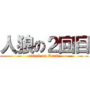 人狼の２回目 (attack on Araki)