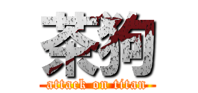 茶狗 (attack on titan)
