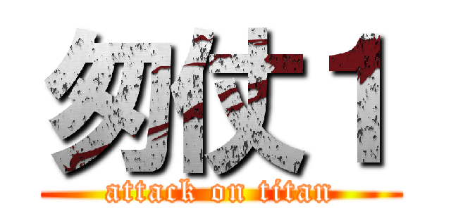 匆仗１ (attack on titan)