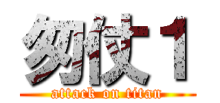 匆仗１ (attack on titan)