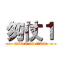 匆仗１ (attack on titan)
