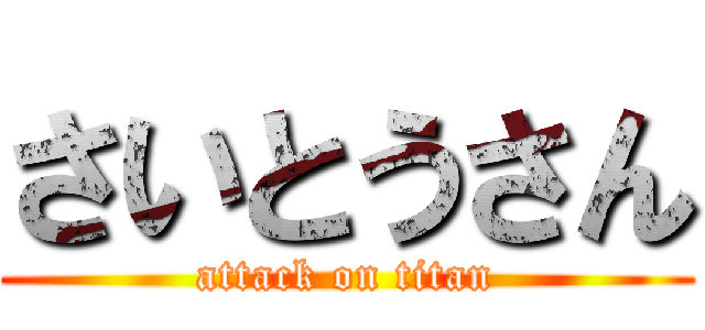 さいとうさん (attack on titan)