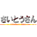 さいとうさん (attack on titan)