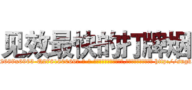 见效最快的打牌烟 (见效最快的打牌烟【电-186x2687x6963-Q278180069元-吉-药-业】我们做的是长期生意,靠的是老客户长期支持 http://sngk.net/VHAvDc
)