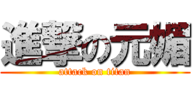 進撃の元媚 (attack on titan)