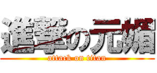 進撃の元媚 (attack on titan)