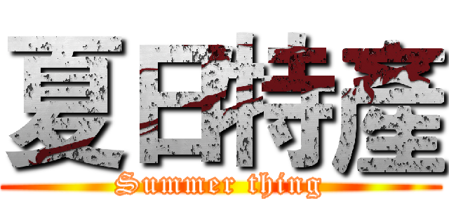 夏日特產 (Summer thing)