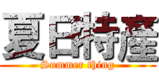 夏日特產 (Summer thing)