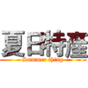 夏日特產 (Summer thing)