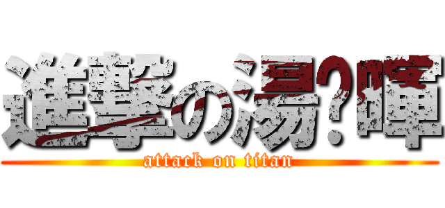 進撃の湯珏暉 (attack on titan)