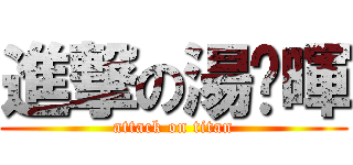 進撃の湯珏暉 (attack on titan)