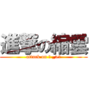 進撃の縮雲 (attack on ˊ _>ˋ)