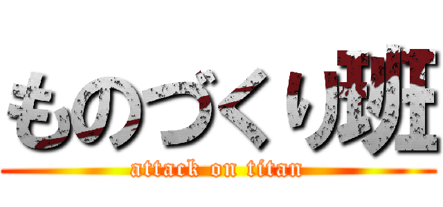 ものづくり班 (attack on titan)