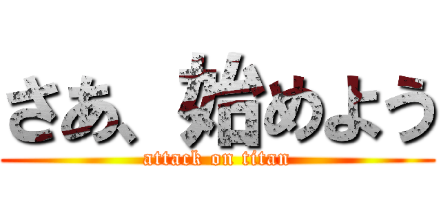 さあ、始めよう (attack on titan)