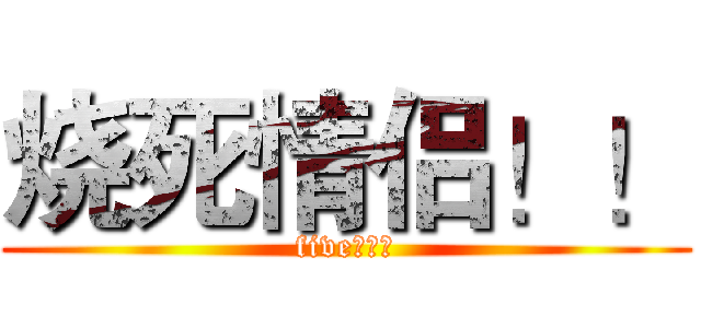 烧死情侣！！ (five！！！)