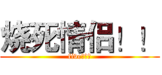 烧死情侣！！ (five！！！)