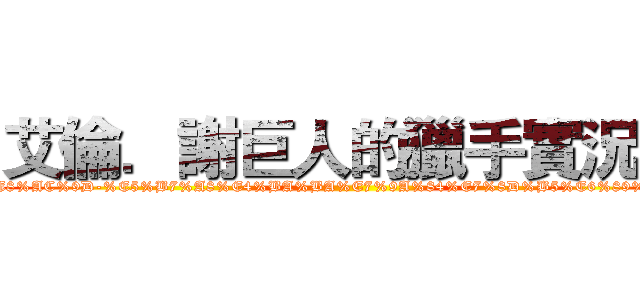 艾倫．謝巨人的獵手實況團 (https://www.facebook.com/pages/%E8%89%BE%E5%80%AB%E8%AC%9D-%E5%B7%A8%E4%BA%BA%E7%9A%84%E7%8D%B5%E6%89%8B%E5%AF%A6%E6%B3%81%E5%9C%98/460656190710273?ref=hl)