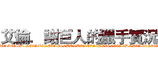 艾倫．謝巨人的獵手實況團 (https://www.facebook.com/pages/%E8%89%BE%E5%80%AB%E8%AC%9D-%E5%B7%A8%E4%BA%BA%E7%9A%84%E7%8D%B5%E6%89%8B%E5%AF%A6%E6%B3%81%E5%9C%98/460656190710273?ref=hl)