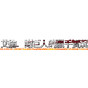 艾倫．謝巨人的獵手實況團 (https://www.facebook.com/pages/%E8%89%BE%E5%80%AB%E8%AC%9D-%E5%B7%A8%E4%BA%BA%E7%9A%84%E7%8D%B5%E6%89%8B%E5%AF%A6%E6%B3%81%E5%9C%98/460656190710273?ref=hl)