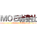 ＭＯＥ动漫社 (attack on MOE)