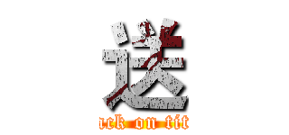 送 (attack on titan)