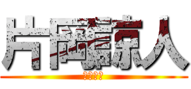 片岡諒人 (丈二の兄)