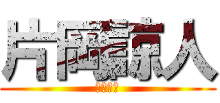 片岡諒人 (丈二の兄)