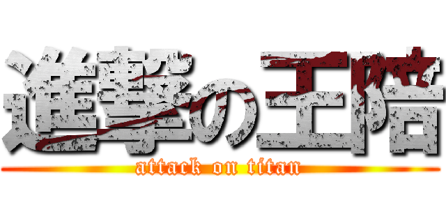 進撃の王陪 (attack on titan)