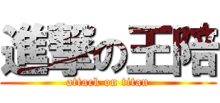 進撃の王陪 (attack on titan)