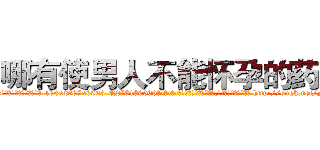 哪有使男人不能怀孕的药卖 (哪有使男人不能怀孕的药卖【电-186x2687x6963-Q278180069元-吉-药-业】我们做的是长期生意,靠的是老客户长期支持 http://sngk.net/M11KGz
)