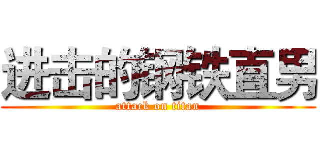 进击的钢铁直男 (attack on titan)