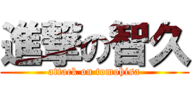 進撃の智久 (attack on tomohisa)