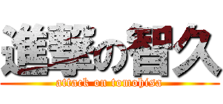 進撃の智久 (attack on tomohisa)
